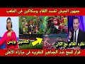 Lagu كلمتين قبل كأس أمم أفريقيا بالمغرب👈تعادل الاهلى والجيش الملكى1-1/تصريح بن شرقي على الجماهير المغربيه