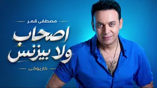 مصطفى قمر اصحاب ولا بيزنس كاريوكى دندنها
