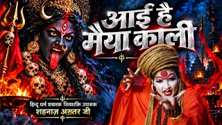 आई है मैया काली | Aai Hai Maiya Kaali | Shahnaaz Akhtar Navratri Bhajan 2026