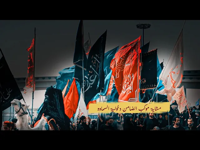 ⁣دخولية السماوه ــ مشاية موكب الضامن ــ المشاية المقدسة ـ1447هــ 2025مــ