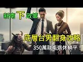 Download Lagu 投胎成為底層台男如何翻身？台女難追、低薪高房價、快速退休全攻略。