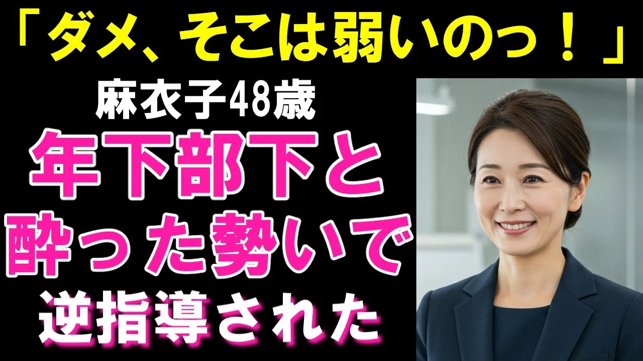 Outline Video 「ダメ、そこは弱いのっ!」普段ヘタレな部下が、ベッドで私を翻弄した【シニア恋愛】