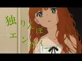 Download Lagu 【独りんぼエンヴィー】緑眼の怪物【ワンダーエッグプライオリティＭＡＤ】