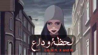         لحظة وداع                  ليل ان دندنها