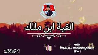 Download nadzom alfiyah ibnu malik bet 1-112 #part1 MP3