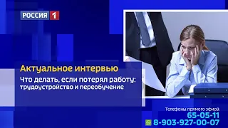 «Актуальное интервью», «Что делать, если потерял работу?»