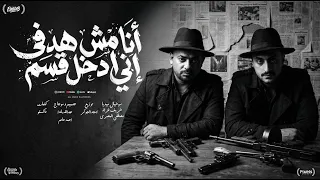 انا مش هدفى انى ادخل قسم   مصطفى الجن وهادى الصغير   توزيع امجد الچوكر دندنها