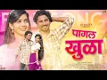 Lagu पागल खुळा | Pagal Khula Dj Pamya | prakash kamble | nitesh bhunde | sakshi pagi love song 