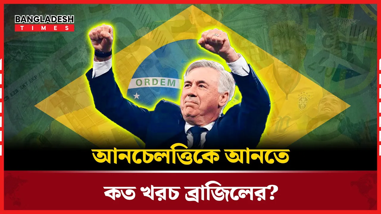 ব্রাজিলের কোচ হিসেবে আনচেলত্তি কত আয় করবেন