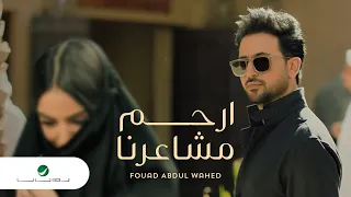 Fouad Abdulwahed Erham Masharna Video Clip فـؤاد عبدالواحد إرحم مشاعرنا فيديو كليب  Fouad Abdulwahed Erham Masharna Video Clip فـؤاد عبدالواحد إرحم مشاعرنا فيديو كليب