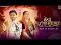 Download Lagu Dev Dwarika Vada I Sabhiben Ahir I @RAJESH_AHIR I Song of Faith I New Gujarati Song 2025