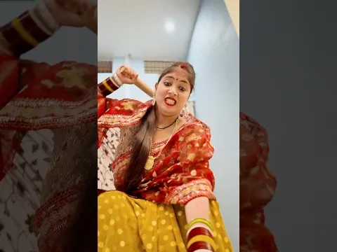 शादी के बाद बीबी का नाटक #ashortaday # #funny