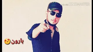 اغنية شايل يودع شايل  مجرد زوق   بارون الجعبي دندنها