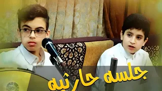 الأخوين جوله جلسة حارثيه من الفن الثقيل ايهم ومحمد جوله      دندنها