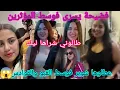 Download Lagu جريوا البنات 🏃 يسرى وقعاتلها كارثة عمرها تنساها😱اش هادشي درتي 😲سكنوها فقبو واسمحوا فيها🥴كواليس صادمة