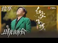 【纯享】田震《红尘客栈》 江湖气唱腔尽显豪迈｜时光音乐会2 Time Concert S2｜Mango TV