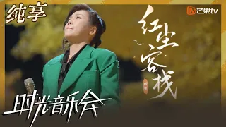 Download 【纯享】田震《红尘客栈》 江湖气唱腔尽显豪迈｜时光音乐会2 Time Concert S2｜Mango TV MP3