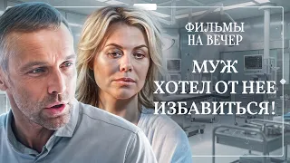 😮Она легла на операцию, но оказалась в смертельной ловушке! ДЕТЕКТИВЫ СЕРИАЛЫ | КРИМИНАЛЬНЫЕ ФИЛЬМЫ