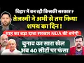 Bihar में बन रही किसकी सरकार ? चुनाव का सारा खेल 40 सीटों पर फंसा | Deepak Sharma |