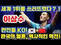 Download Lagu 믿을 수 없는 전설의 승부！33세 이상수, 세계 1위를 쓰러뜨렸다？장인의 끈기, 한국의 영혼!