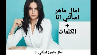 امال ماهر   اسالني انا                            دندنها