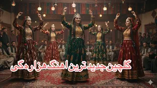 گلچین جدید ترین اهنگ هزاره گی با هوش مصنوعی Hazaragi Ai Afghan  گلچین جدید ترین اهنگ هزاره گی با هوش مصنوعی Hazaragi Ai Afghan