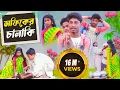 Download Lagu সফিক এর  চালাকী ২