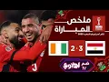 Lagu اهداف مباراة | مصر - كوت ديفوار (3-2) | في ربع نهائي كأس الامم الإفريقي