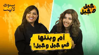 وش تعرف الأم عن جيل بنتها     جيل وجيل دندنها