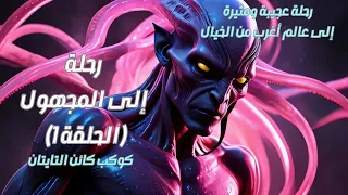 مسلسل رحلة إلى المجهول الحلقة 1 كائن التايتان الخطير ووحوش مرعبة آلة السفر وفريق الدكتور مالك 