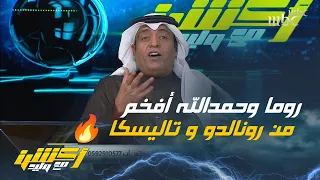 وليد الفراج الكرة تعطي من يعطيها مهما تتعاقد مع نجوم لكن روما وحمدالله أفخم 