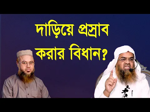 প্রশ্ন-৭০ : দাড়িয়ে প্রস্রাব করার বিধান? শাইখ প্রফেসর ড. আবু বকর মুহাম্মাদ যাকারিয়া