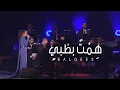 Balqees Live at Expo 2020 | اغنية هِمْتُ بظبيٍ - من اشعار صاحب السمو الشيخ محمد بن راشد آل مكتوم