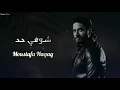 مصطفى حجاج - شوفي حد || [Officil Music] Moustafa Hagag