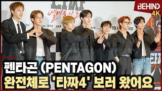 펜타곤(PENTAGON), 완전체로 '타짜4' 보러 왔어요 '팬들에게 하트 발사'··· '타짜: 벨제붑의 노래' VIP시사회 [비하인드][4K] #타짜4 #펜타곤 #PENTAGON