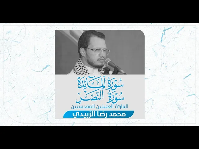 ⁣تلاوة قارئ العتبتين المقدستين محمدرضا الزبيدي | ما تيسر من سورة المائدة وسورة النصر المباركتين