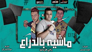 مهرجان ماشيه بالدراع رامي هريدي توزيع موكا الجنرال 