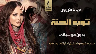 ثوب الحنة بدون موسيقى دفوف ديانا كرزون اغاني حنه بدون موسيقى سحب دف يرقص 