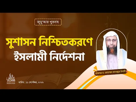 সুশাসন নিশ্চিতকরণে ইসলামী নির্দেশনা