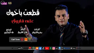 المطرب على فاروق   اغنية قطعت بأخوك   جديد علي نغماتي            دندنها