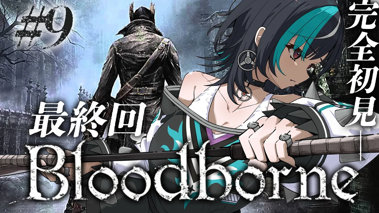 【Bloodborne】#9 遂に最終回！この世界の行く末を見届ける ※ネタバレ禁止【#輪堂千速 / #hololivedev is #FLOWGLOW 】