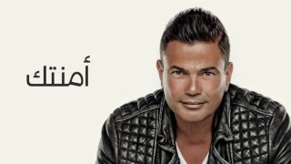 Amr Diab Amentak عمرو دياب أمنتك 
