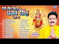 Download Lagu पवन सिंह का टॉप 20 सुपरहिट देवी गीत माता भजन | Pawan Singh Super Hit Durga Mata Bhajans - Jukebox
