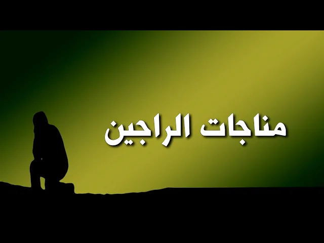 ⁣مناجات الراجين | احمد الفتلاوي