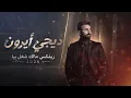 ريمكس مالك شغل بيا ردح | رعد الناصري × يحيى العلاق | DJ IRON 2026
