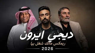 ريمكس مالك شغل بيا ردح   رعد الناصري   يحيى العلاق                دندنها