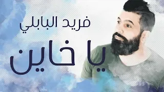 فريد البابلي يا خاين                           دندنها