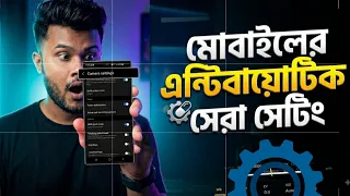 মোবাইলের সেরা সেটিং সকলের কাজে লাগবে ||