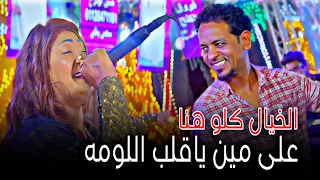 علي مين ياقلب اللومه الفنانه حنين والفرعون  تحفه هنا بتحصل هتخليك تسمع الفيديو كتيررر   دندنها