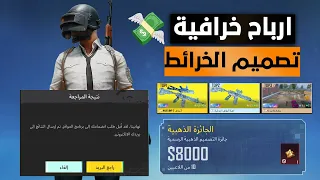 مستحيل طريقة مجنونة للربح من خرائط الواو في ببجي 
